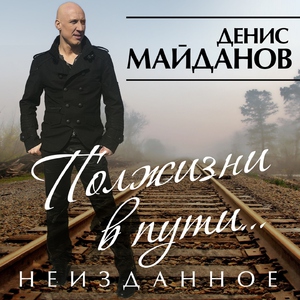 Денис Майданов — На краю